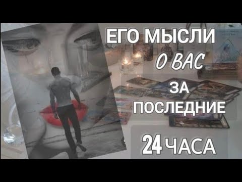 Видео: ЕГО МЫСЛИ О ВАС ЗА ПОСЛЕДНИЕ 24ЧАСА ‼️