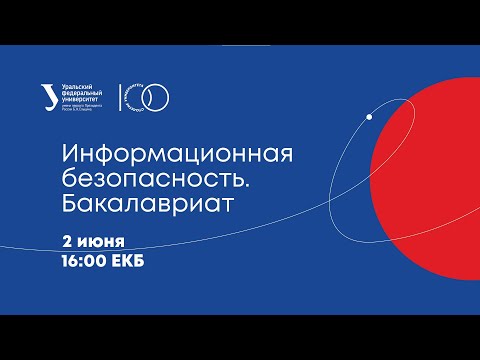Видео: Информационная безопасность  - Прием 2021
