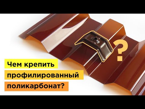 Видео: Чем крепить профилированный поликарбонат?