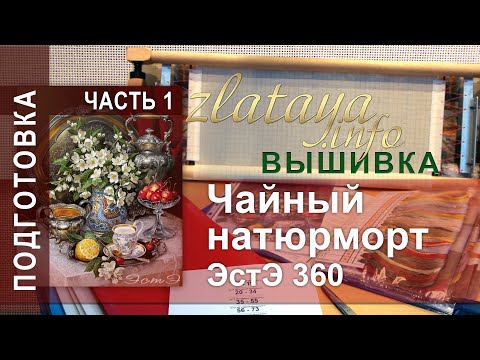 Видео: ЭстЭ 360 Чайный натюрморт. 1 часть. Подготовка. Вышивка zlataya