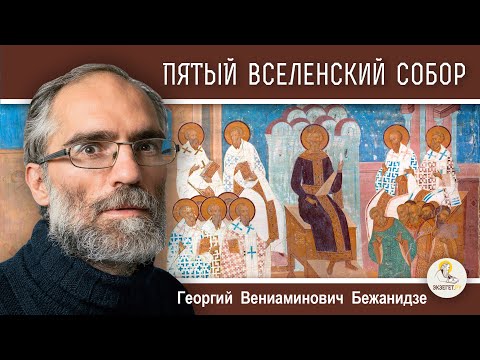 Видео: ПЯТЫЙ  ВСЕЛЕНСКИЙ  СОБОР. Осуждение Оригена. Календарь "От Пасхи до Пасхи".   Георгий Бежанидзе