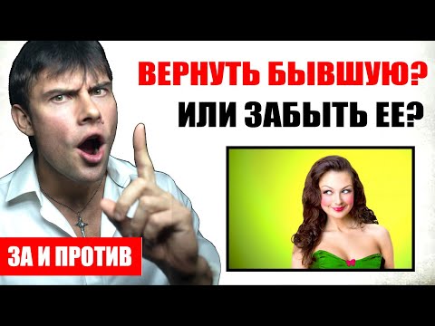 Видео: Вернуть бывшую девушку или ЗАБЫТЬ ее и жить дальше? Ты должен это знать!