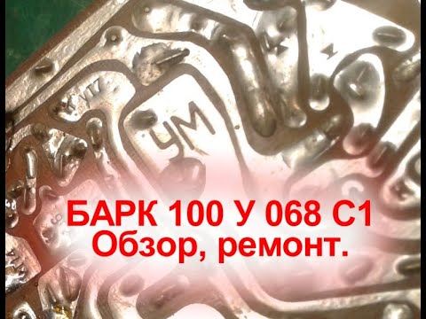 Видео: БАРК 100 У 068 С1  начало работ по восстановлению усилителя.