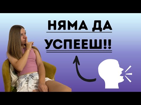Видео: Как постигнах мечтата си?!