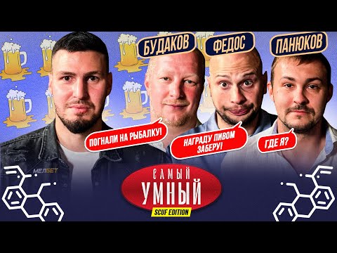 Видео: САМЫЙ УМНЫЙ/ СКУФЫ МЕДИАФУТБОЛА/ ФЕДОС, БУДАК, ПАНЮКОВ