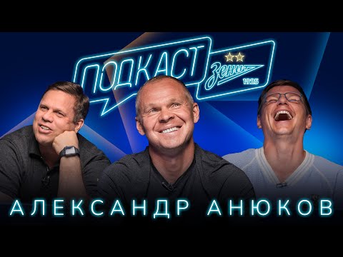 Видео: ПОДКАСТ: АНЮКОВ в гостях у Аршавина и Радимова