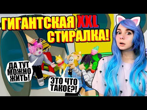 Видео: ПОСЕЛИЛИСЬ В СТИРАЛЬНОЙ МАШИНЕ! Roblox Laundry Simulator