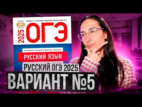 Видео: РУССКИЙ ОГЭ 2025 вариант 5 ДОЩИНСКИЙ разбор заданий | Сэвиндж Исмаилова – Global_EE