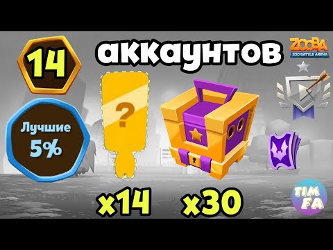 Видео: Зуба Открытие 5% лучших 14 аккаунтов Новый сезон кого апнул на 15 ? Zooba Events