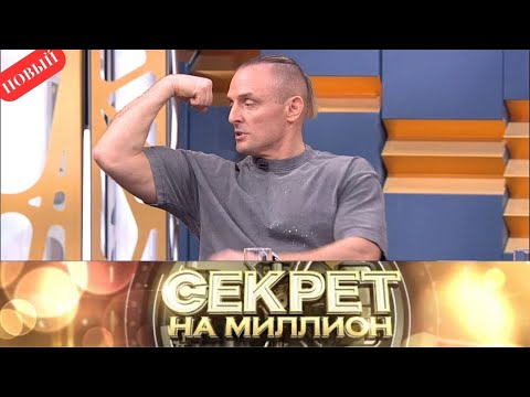 Видео: Секрет на миллион 2025 - Аскольд Запашный - Выпуск от 25.10.2025