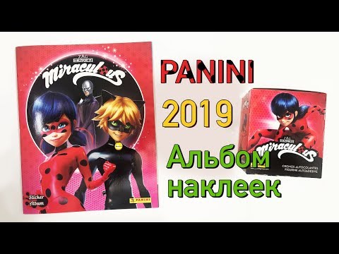 Видео: PANINI 2019! ЛЕДИ БАГ И СУПЕР КОТ! АЛЬБОМ НАКЛЕЕК ПАНИНИ. Miraculous. Ladybug. Stickers