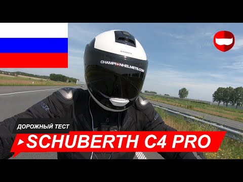 Видео: Schuberth C4 Pro дорожный тест - ChampionHelmets.com