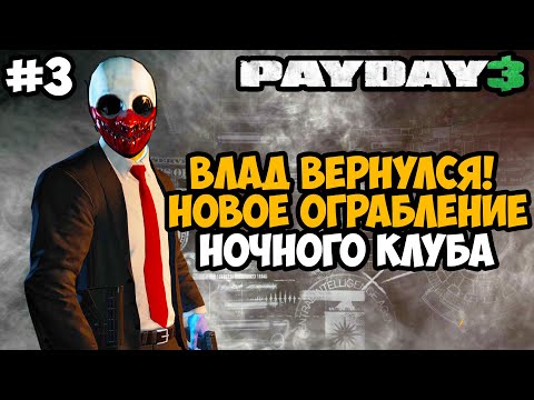 Видео: ВЛАД ВЕРНУЛСЯ! ОГРАБЛЕНИЕ НОЧНОГО КЛУБА - Payday 3 Полное Прохождение - Часть 3