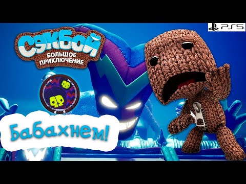 Видео: Бабахнем Сэкбой Прохождение История #12 PS5 sackboy a big adventure