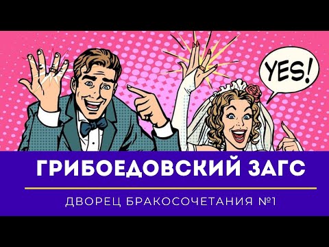 Видео: Грибоедовский ЗАГС #1. Дворец бракосочетания в Москве. Обзор церемонии