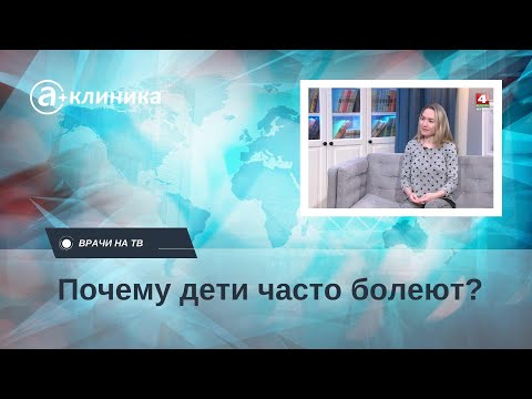 Видео: Почему ребенок часто болеет в детском саду? Рассказала врач-педиатр Рымкевич Ольга Сергеевна