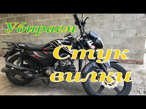 Видео: Как доработать вилку альфы, стук вилки