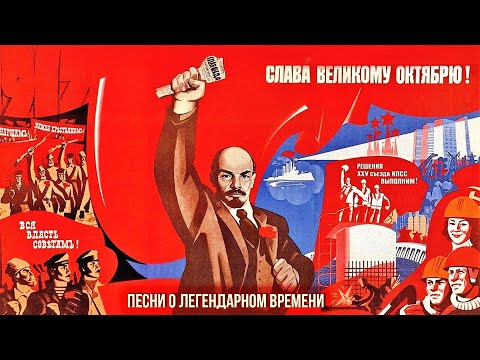 Видео: РИТМ ВЕЛИКОГО ОКТЯБРЯ! Песни о легендарном времени