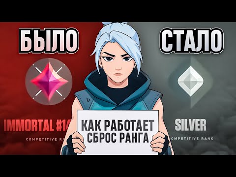 Видео: КАК РЕАЛЬНО РАБОТАЕТ СБРОС РАНГА В VALORANT? /#valorant #валорант