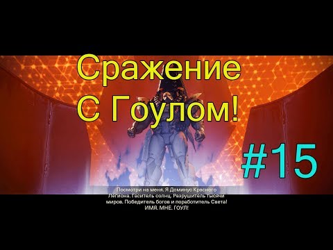 Видео: Финал - Сражение с Гоулом - Destiny 2 #15