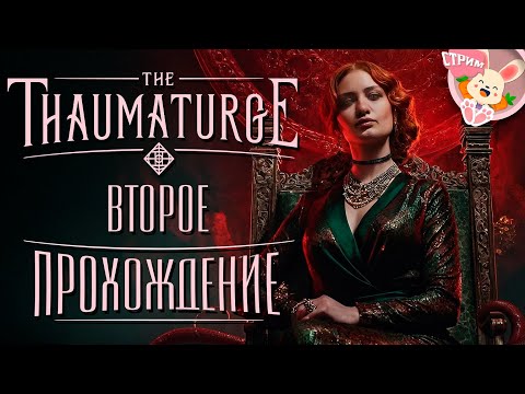 Видео: 🔴 Тёмные тайны Варшавы: Гадючья гулянка начинается! 🐰 ▶ The Thaumaturge【#5】стрим-прохождение