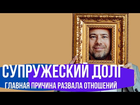 Видео: Супружеский долг главная причина развала отношений./ Психология отношений / Зберовский Андрей