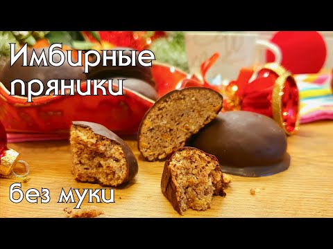 Видео: Рождественские имбирные пряники без муки #низкоуглеводное_питание #кетовыпечка
