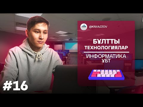 Видео: 16 БҰЛТТЫ ТЕХНОЛОГИЯЛАР. ИНФОРМАТИКА. АҚЖОЛ КНЯЗОВ