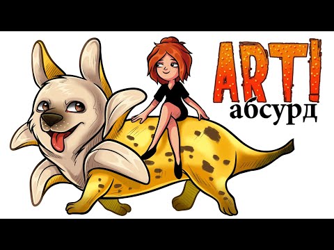 Видео: ART! АБСУРД | Странные собаки 2