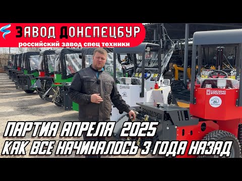 Видео: ПАРТИЯ АПРЕЛЯ 2025 - 3 ГОДА ПРОИЗВОДСТВУ МИНИ ПОГРУЗЧИКОВ ВОЛГОДОНЕЦ