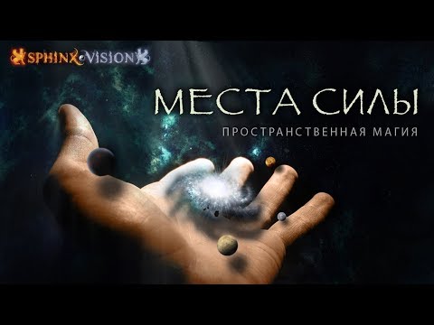 Видео: Места Силы. Пространственная Магия