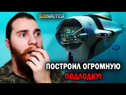 Видео: ОГРОМНАЯ ПОДВОДНАЯ ЛОДКА ПОСТРОЕНА...  -  Subnautica №17