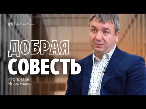 Видео: Игорь Азанов | Добрая совесть | проповедь | Слуцк Беларусь