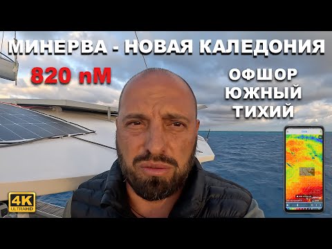Видео: ОФФШОР. С атолла Минерва в Новую Каледонию. Переход 820 морских миль по Южному Тихому Океану