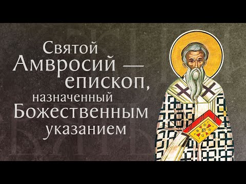 Видео: Житие святого Амвросия, епископа Медиоланского († 397). Память 20 декабря