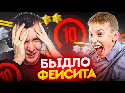 Видео: БЫДЛО ФЕЙСИТА ПОЛУЧАЕТ по ЗАСЛУГАМ в WARFACE