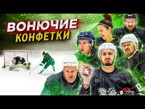 Видео: НЕ ЗАБИЛ - ЕШЬ ВОНЮЧИЕ КОНФЕТЫ! ХОККЕЙ НА ВЫЖИВАНИЕ