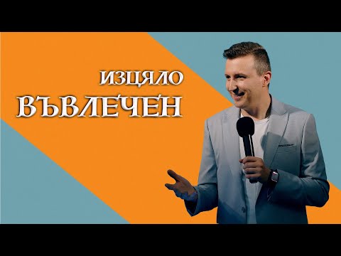 Видео: ИЗЦЯЛО ВЪВЛЕЧЕН - част 1 | п-р Дани Танев