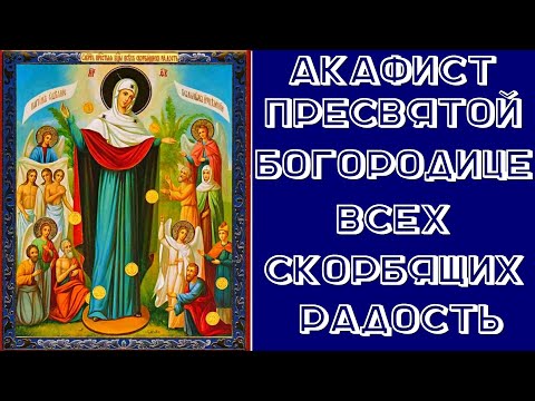 Видео: Акафист Пресвятой Богородице пред иконой «Всех скорбящих Радость»