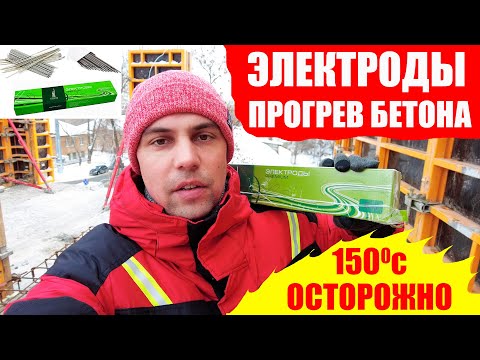 Видео: Как прогреть бетон ЭЛЕКТРОДАМИ/принцип работы электродов/зимний прогрев бетона