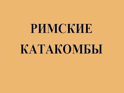 Видео: Римские катакомбы
