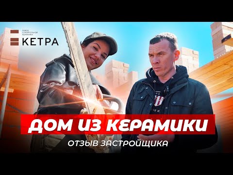 Видео: Процесс строительство дома из керамического блока КЕТРА 38 Клима. Почему кирпич керамика Эффективнее