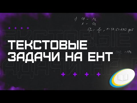 Видео: Текстовые задачи на ЕНТ. Математика