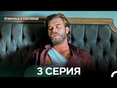 Видео: Отважный и Красавица 3 Cерия (Русский дубляж)