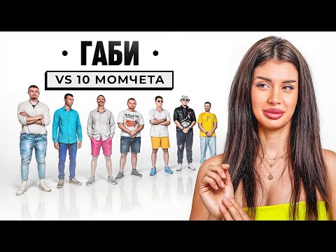 Видео: Габи Бланко си търси МЪЖ!
