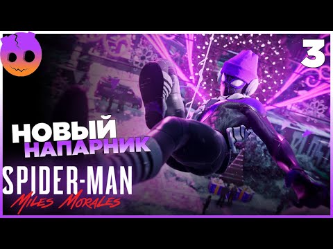 Видео: SPIDER MAN MILES MORALES Прохождение на русском Часть 3