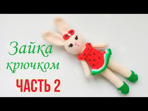 Видео: Вяжем зайку - Арбузик крючком амигуруми.Игрушки крючком. Мастер класс. Knitted bunny /Crochet Rabbit