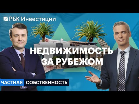 Видео: Квартира, дом или апартаменты за границей — как купить и заработать на этой инвестиции?