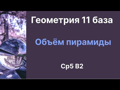 Видео: СР 5 Объём пирамиды