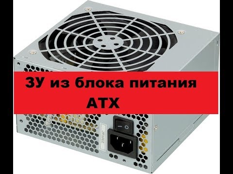 Видео: Зарядное устройство из компьютерного блока питания. АТХ на базе SG6105.